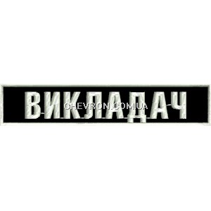 Нашивка нагрудна Викладач (12х2,5 см)