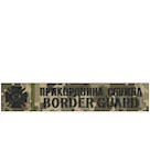 Нашивка Border Guard Прикордонна служба (на липучці)