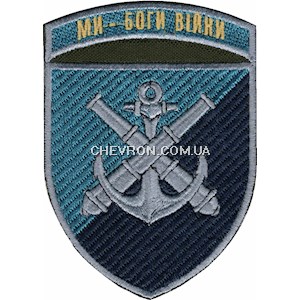 Шеврон 406 ОАБр (в/ч А2062) Ми-боги війни