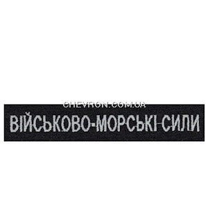 Нашивка Військово-морські сили (нитка сіра, на липучці)