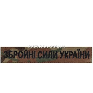 Нашивка Збройні сили України (на липучці)