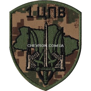 Шеврон 1 ЦПВ