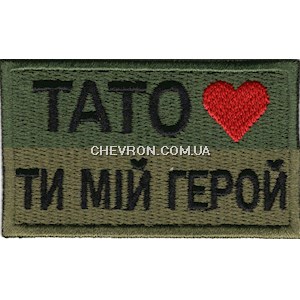Шеврон Тато-ти мій герой