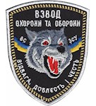 Шеврон Взвод охорони та оборони