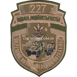 Шеврон 227 окремий автомобільний батальйон Відвага, надійність, честь