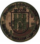 Шеврон 50 полк НГУ ім.полковника С.Височана