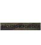 Нашивка Військово-морські сили (на липучці)