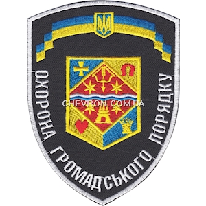 Шеврон Охорона громадського порядку