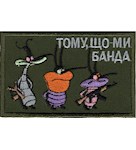 Нашивка Тому, що ми банда
