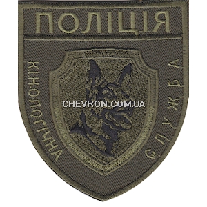 Шеврон Поліція Кінологічна служба