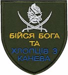 Шеврон Бійся Бога та хлопців з Канева