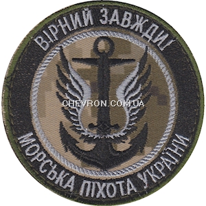 Шеврон Морська піхота Вірний завжди