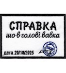 Нашивка Справка шо в голові вавка