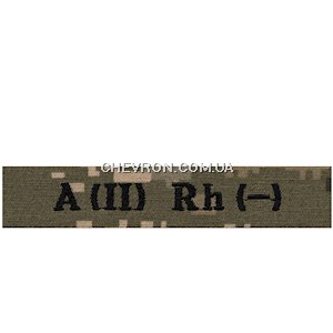 Нашивка "Група крові 2-" ЗСУ (нитка чорна, на липучці)