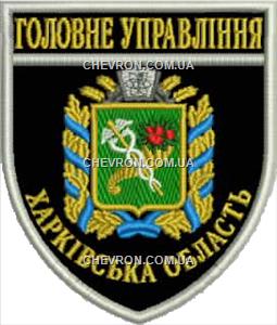 Шеврон Головне Управління Харківська область