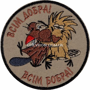 Шеврон Всім добра Всім бобра