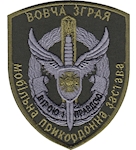 Шеврон Вовча зграя Мобільна прикордонна застава