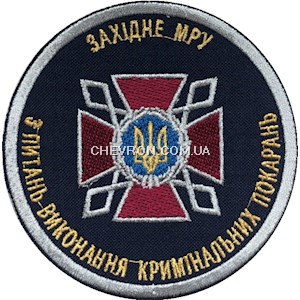 Шеврон ДКВС Західне МРУ