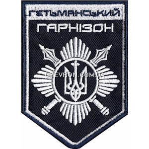 Шеврон Гетьманський гарнізон