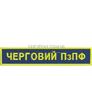 Нашивка Черговий ПзПФ