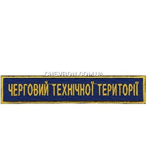 Нашивка Черговий технічної території