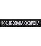 Нашивка  Воєнізована охорона (12х2,5 см)
