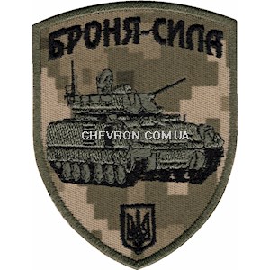 Шеврон Броня-сила (БМП Bradley)