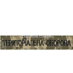 Нашивка Територіальна оборона (на липучці)