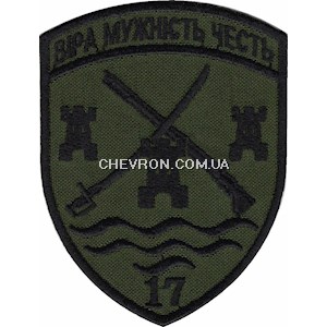 Шеврон 17 Прикордонний загін