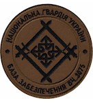 Шеврон База забезпечення (в/ч 3075)