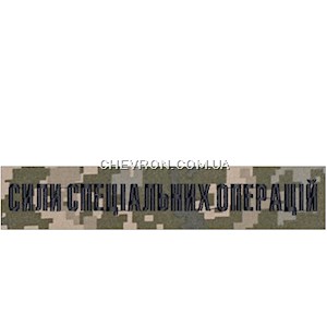 Нашивка Сили спеціальних операцій (нитка чорна, на липучці)