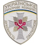 Шеврон Українське реєстрове козацтво