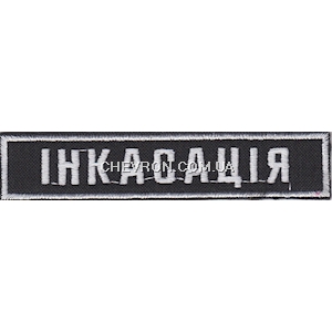Нашивка нагрудна "ІНКАСАЦІЯ" (10 см)
