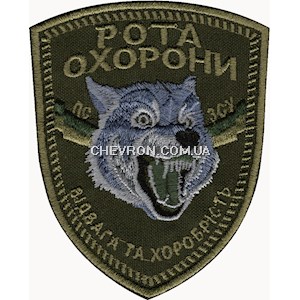 Шеврон Рота охорони. Відвага та хоробрість (вовк)