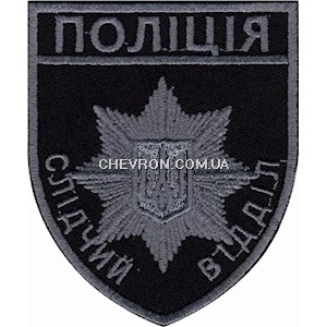Шеврон Поліція слідчий відділ