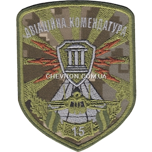 Шеврон 15 авіаційна комендатура