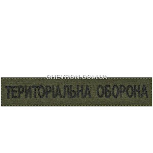 Нашивка Територіальна оборона (на липучці)