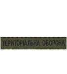 Нашивка Територіальна оборона (на липучці)