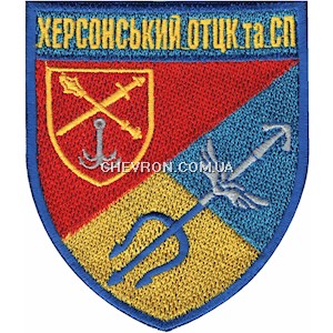 Шеврон Херсонський ОТЦК та СП (кольоровий)
