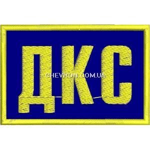 Нашивка ДКС