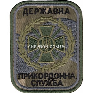 Шеврон Державна прикордонна служба (напис чорним)