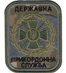 Шеврон Державна прикордонна служба (напис чорним)