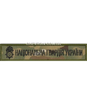 Нашивка Національна гвардія України