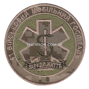 Шеврон 61 військовий мобільний госпіталь 