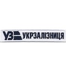 Нашивка Укрзалізниця (нитка синя, кант білий)