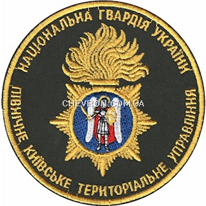Шеврон НГУ Північне Київське територіальне управління (кольоровий)
