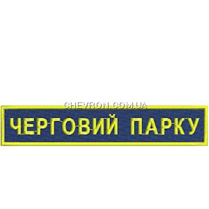 Нашивка Черговий парку
