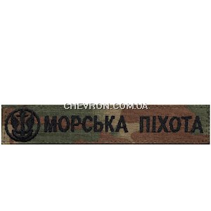 Нашивка Морська піхота (емблема, на липучці)