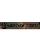 Нашивка Морська піхота з емблемою (на липучці)