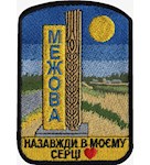 Шеврон Межова Назавжди в моєму серці